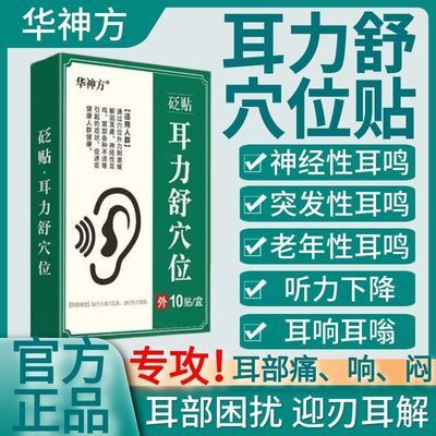 华神方耳鸣贴耳背耳朵听力差听不清耳朵嗡嗡响蝉鸣声中老年穴位贴