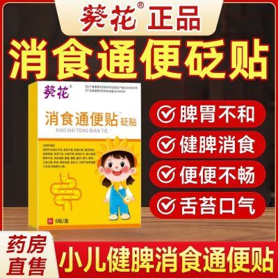 葵花小儿健脾消积食贴宝宝脾胃调理消化食儿童肚脐贴正品旗舰店K