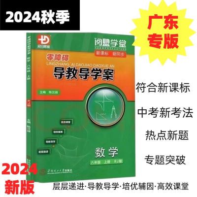 2024新版阅盟学堂障碍教导学案数学八年级上册人教版本RJ【8月5日发完】