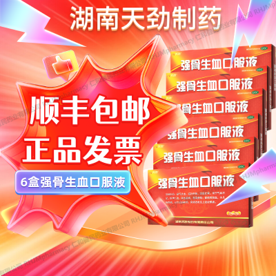 90支】强骨生血口服液湖南天劲制药缺铁性贫血小儿佝偻病缺钙贫血