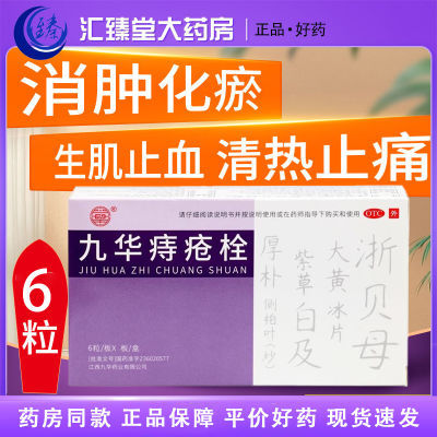 九华痔疮栓6粒/盒 消肿化瘀生肌止血清热止痛用于各种类型的痔疮