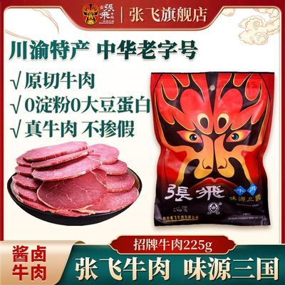 张飞牛肉四川成都特产阆中特色零食美食酱卤牛肉干真空熟食