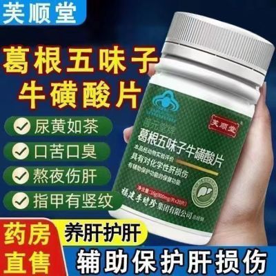 李时珍正品葛根五味子肝损伤护肝片牛磺酸片熬夜喝酒口苦口臭养肝