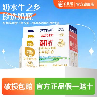 8月百菲酪30盒水牛纯牛奶10盒2箱+水牛高钙奶10盒组合装学生牛奶