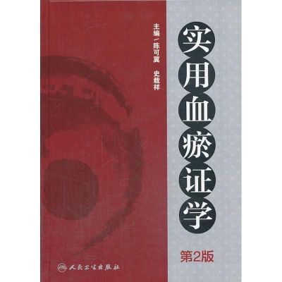 实用血瘀证学 第2版 陈可冀 史载祥主编 杜金行副主编 2013.10