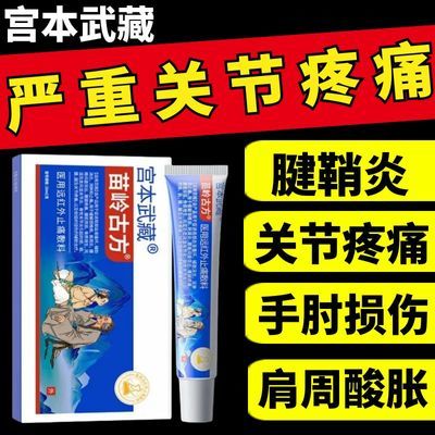 宫本武藏肩周手肘痛抬臂困难四肢腱鞘腰肌劳损专用关节疼痛消痛贴