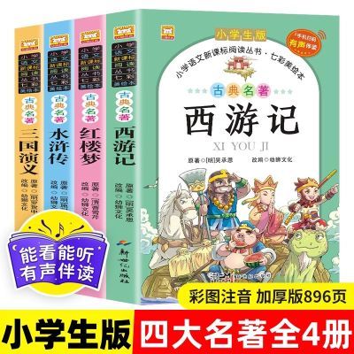 小学生版四大名著西游记水浒传红楼梦三国演义注音版绘本课外书籍