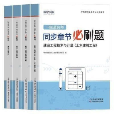 2024注册一级造价工程师章节习题集必刷题土建安装计量案例真题卷