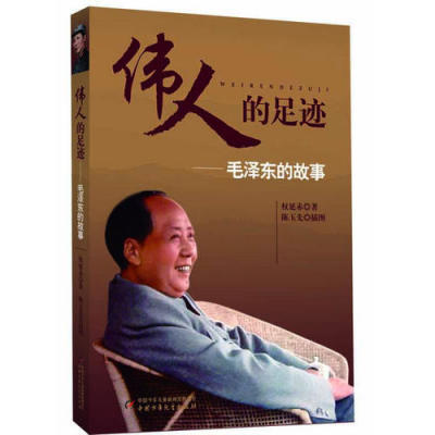 伟人的足迹——毛泽东的故事 9787514813951