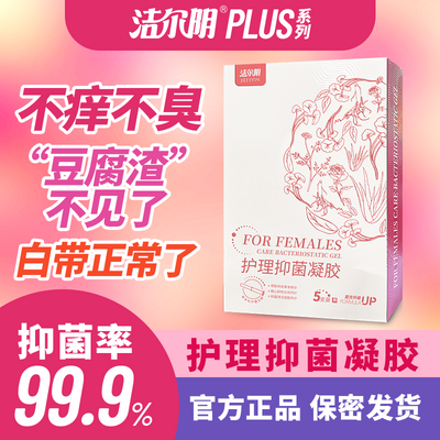 洁尔阴抑菌凝胶妇科炎症干涩瘙痒异味苦参凝胶