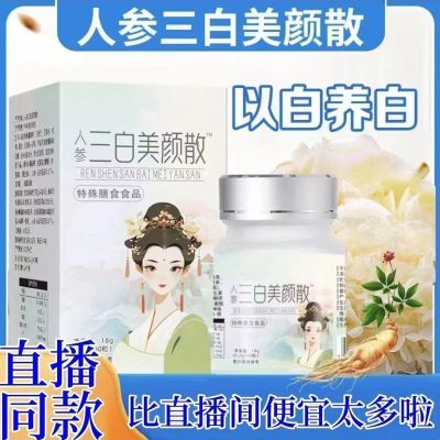 官方正品】国药药材人参三白美颜散雪莲白番茄雪白散以白养白片剂