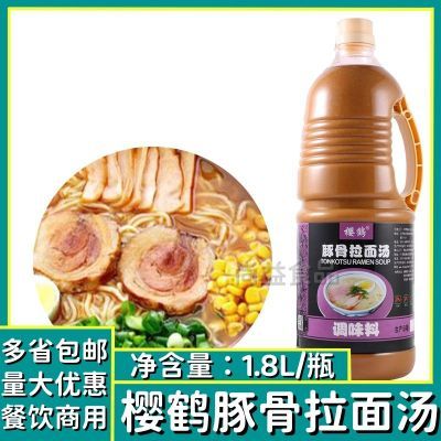 樱鹤豚骨拉面汤 1.8L 日式骨汤浓缩酱汁调味料底料料理拉面