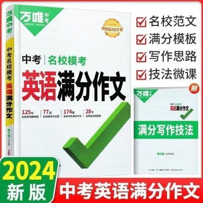 2024万唯中考满分作文初中素材英语七八语文大全名校模考优秀