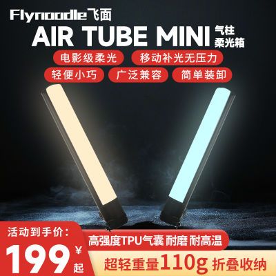 飞面 AIR TUBE MINI可折叠气柱柔光箱户外拍照便携