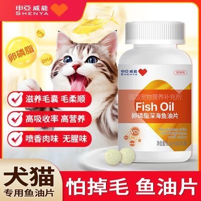 申亚威能深海鱼油片宠物猫咪狗狗缓解掉毛卵磷脂猫咪维生素通用