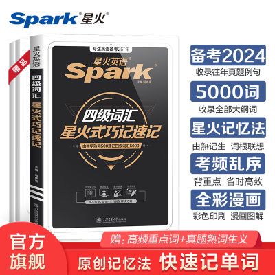 星火英语四级词汇巧记速记乱序版2024年12月大学4级考试资料单词