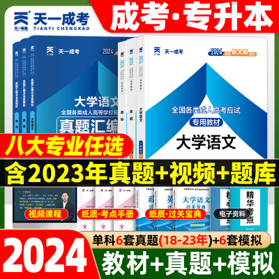 天一成考2024年成人高考专升本复习资料书高升专教材历年真题试卷