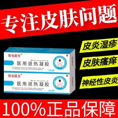 【官方正品】哲也医生皮肤湿疹型医用退热凝胶皮炎瘙痒红斑脱皮