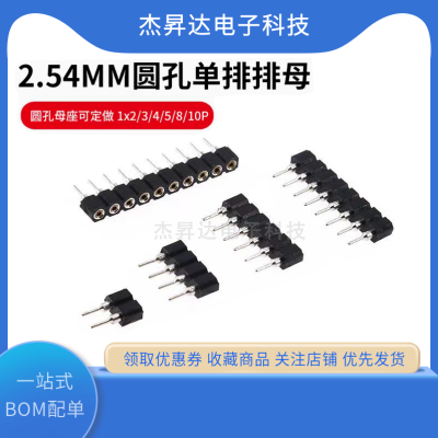 2.54MM单排圆孔排母1*2/3/4/5/6/10/12/20/25/30/40P母座塑高3MM