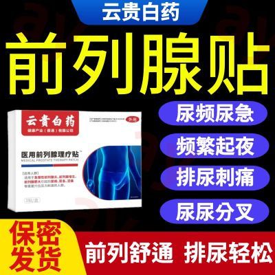 云贵白药医用前列腺理疗贴尿频尿急尿不尽夜尿多尿无力会阴胀痛