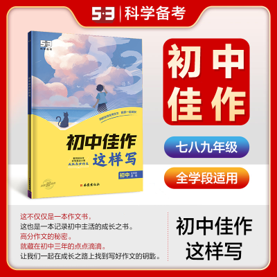 53初中佳作初一初二初三七八九年级初中中考作文优秀作文模板写作