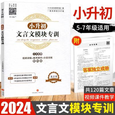 现货2024新版小升初文言文模块专训小学五六年级文言文阅读与训练