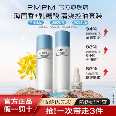PMPM海茴香加强版爽肤水油皮学生补水保湿控油海茴香水乳套装