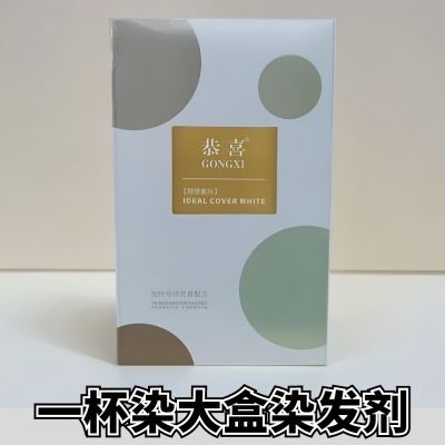 正品恭喜染发大盒一杯染发剂流行发廊植物无味理想家用盖白美发店