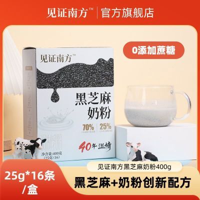 【6月产】见证南方黑芝麻奶粉400g高钙配方冲饮奶粉独立包装