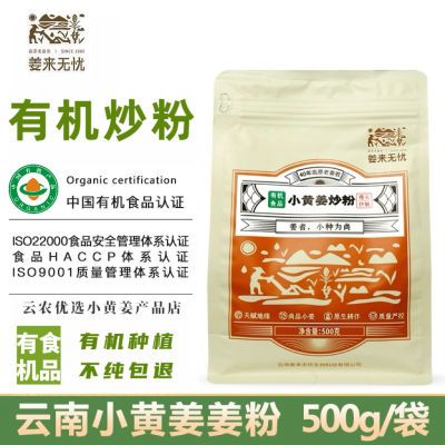 姜来无忧云南罗平有机小黄姜炒姜粉食用级冲饮原始点暖身熟姜粉茶