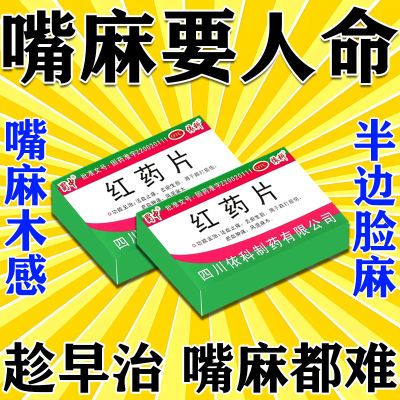 脸麻嘴麻嘴歪舌头僵硬爱流口水说话不清多种麻木红药片不在麻木