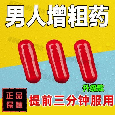 办事前五分钟使用】万人验证值得信赖速效壮阳药胶囊持久不射增粗