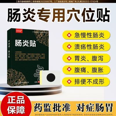 钦尚堂肠炎型腹部穴位压力贴急慢性溃疡性结肠炎腹痛泻消化不良QC