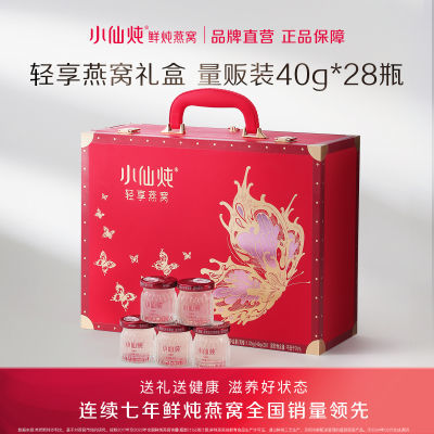 七夕礼物小仙炖鲜炖燕窝轻享礼盒40g*28瓶孕期滋补品送女友