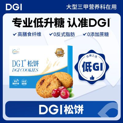 DGI低GI松饼无糖精全麦椰蓉蔓越莓曲奇压缩饼干粗粮饱腹代餐