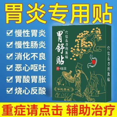 华佗药业胃食管反流贴专用贴反流性食管反酸烧心嗳气恶心穴位贴