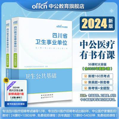 卫生公共基础知识】中公2024四川事业单位编考试教材真题考前试卷