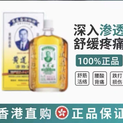 香港港版黄道活络油原装正品50ml舒筋活络跌打扭伤腰酸背痛活血