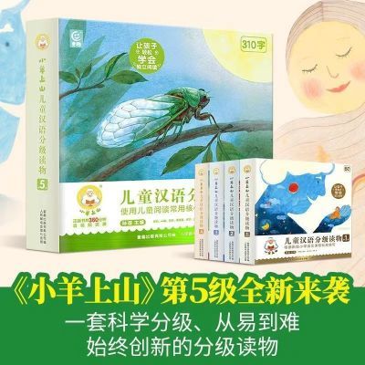 小羊上山1级-6级全套60册儿童汉语分级阅读幼儿识字早教启蒙绘本