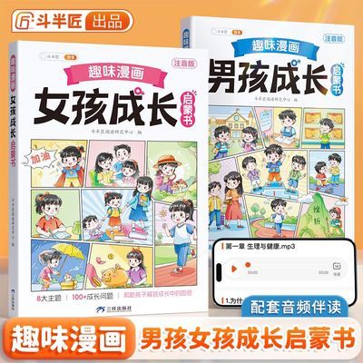 漫画趣味男孩女孩成长启蒙书儿童百科全书青少年心理学成长手册