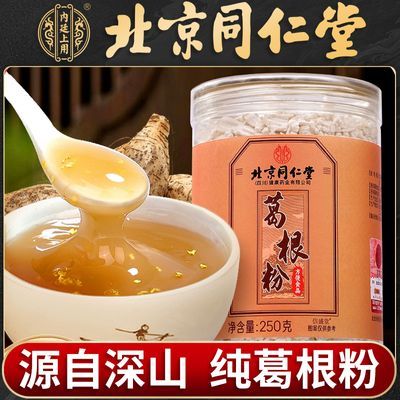 【纯天然葛根粉】北京同仁堂纯天然葛根粉正宗野生葛根粉冲泡葛根