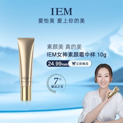 【官旗正品】IEM/爱怡美美颜遮瑕凝焕女神素颜霜旅行装10g隔离霜