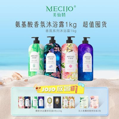 美仙娇MECIJO氨基酸香氛沐浴露1kg大瓶持久留香洗澡保湿官方正品