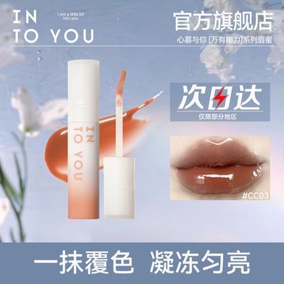 【重磅新品】INTO YOU椰子唇蜜水光镜面唇釉显白春夏清透感平价女