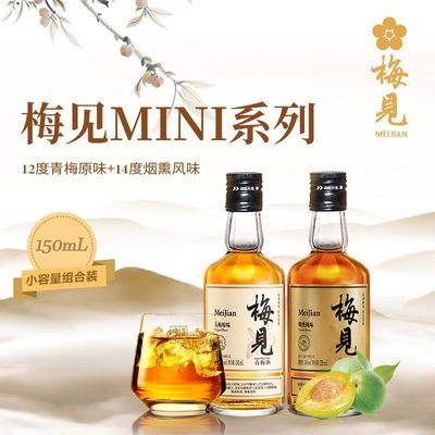 梅见青梅酒12度原味梅见150ml+14度烟熏风味150ml低度微醺晚安酒