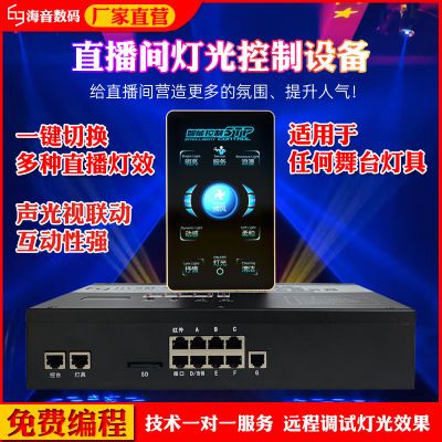 直播间智能dmx512灯光控制器光束灯帕灯设备舞蹈灯气氛声光联动