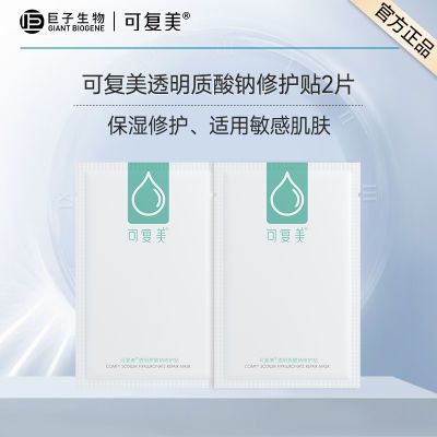 【官方正品】可复美面膜2片小水膜透明质酸钠修护贴补水保湿i1