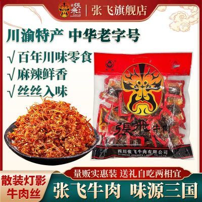 张飞灯影牛肉丝500g麻辣零食小吃休闲食品小包装五香牛肉四川特产