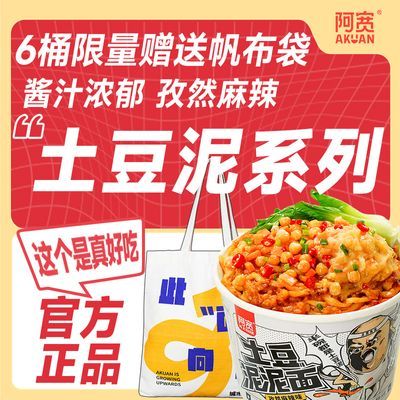 阿宽土豆泥泥面土豆泥拌面桶装即食宿舍零食速食食品宵夜整箱批发