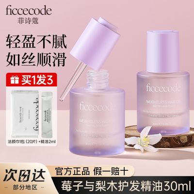 ficcecode菲诗蔻护发精油瓶装毛躁干枯发染烫清爽不油腻柔顺发油